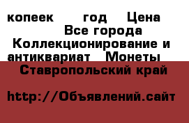 20 копеек 1904 год. › Цена ­ 450 - Все города Коллекционирование и антиквариат » Монеты   . Ставропольский край